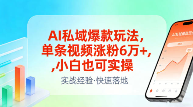 AI私域爆款玩法，单条视频涨粉6W+，小白也可实操-赛德副业库