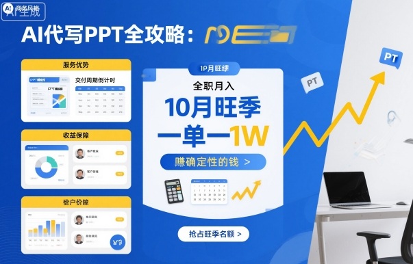 AI代写PPT全攻略，10月旺季，一单一结，全职月入1W，賺确定性的钱-赛德副业库