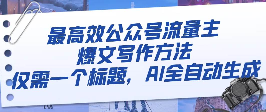 （8118期）最高效公众号流量主爆文写作方法，仅需一个标题，AI全自动生成-赛德副业库