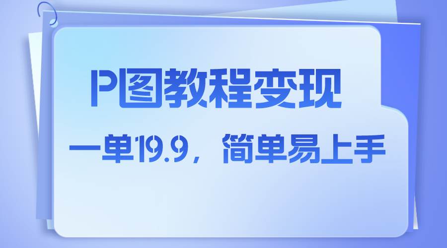 （7922期）小红书虚拟赛道，p图教程售卖，人物消失术，一单19.9，简单易上手-赛德副业库