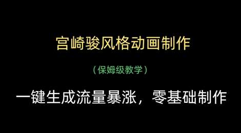 宫崎骏风格动画制作，一键生成流量暴涨，保姆级教学-赛德副业库