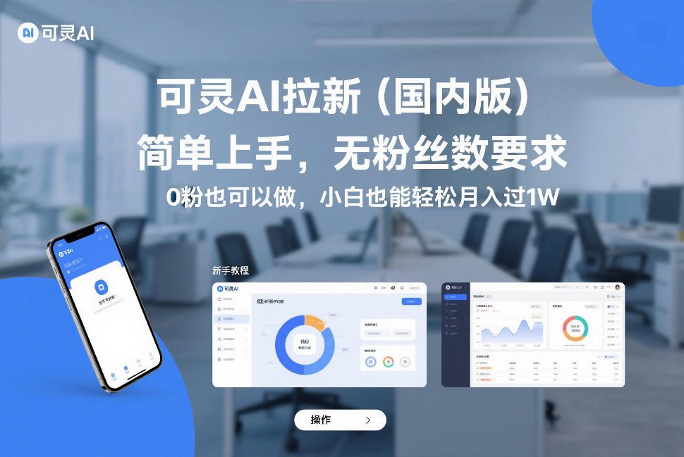 可灵AI拉新(国内版),简单上手,无粉丝数要求,0粉也可以做,小白也能轻松月入过1W-赛德副业库