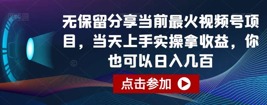 无保留分享当前最火视频号项目，当天上手实操拿收益，你也可以日入几百【揭秘】-赛德副业库