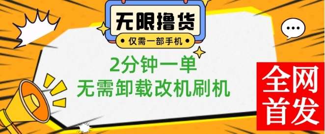 小白也可无脑操作，一部手机无限撸0.01商品，2分钟一单，无需卸载刷机改机【揭秘】-赛德副业库