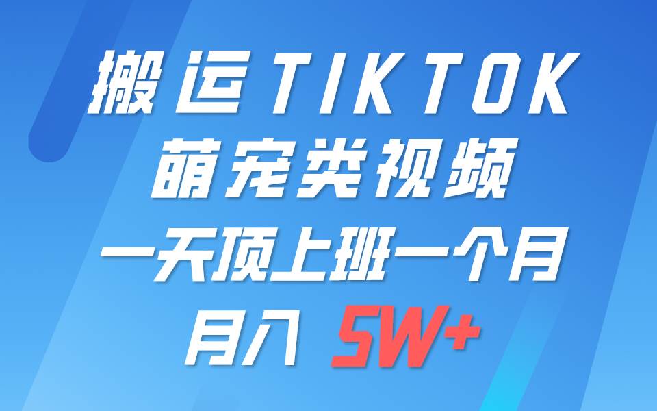 一键搬运TIKTOK萌宠类视频，一部手机即可操作，所有平台均可发布 轻松月入5W+-赛德副业库