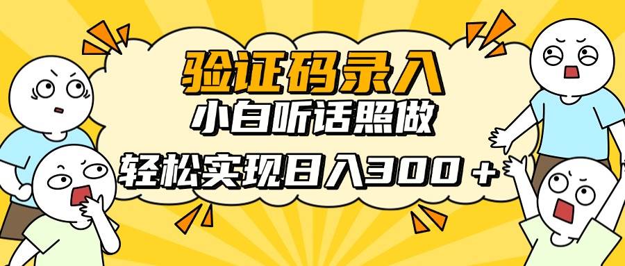 (14408期)信息录入项目,10秒一单,新手小白听话照做快速上手,实现日入300+-赛德副业库