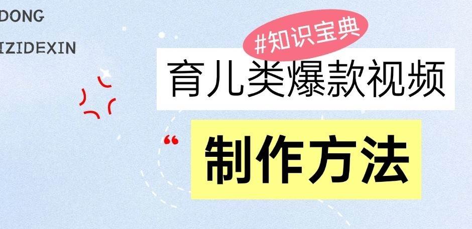 育儿类爆款视频，我们永恒的话题，教你制作和变现！-赛德副业库