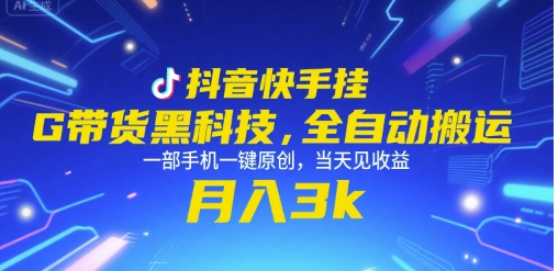 抖音快手挂G带货黑科技，全自动搬运，一部手机一键原创，当天见收益，月入3k+【揭秘】-赛德副业库