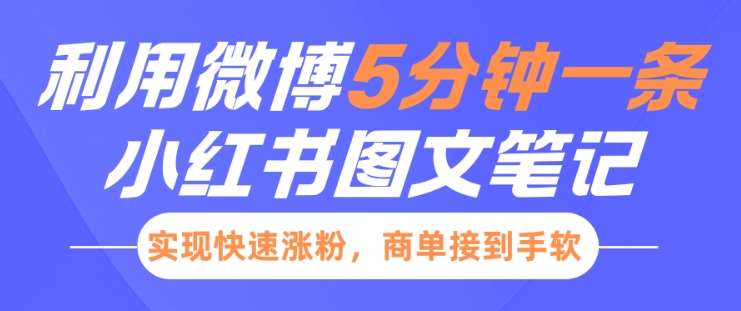 小红书利用微博5分钟一条图文笔记，实现快速涨粉，商单接到手软-赛德副业库