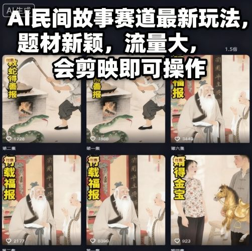AI民间故事赛道最新玩法，题材新颖，流量大，会剪映即可操作-赛德副业库