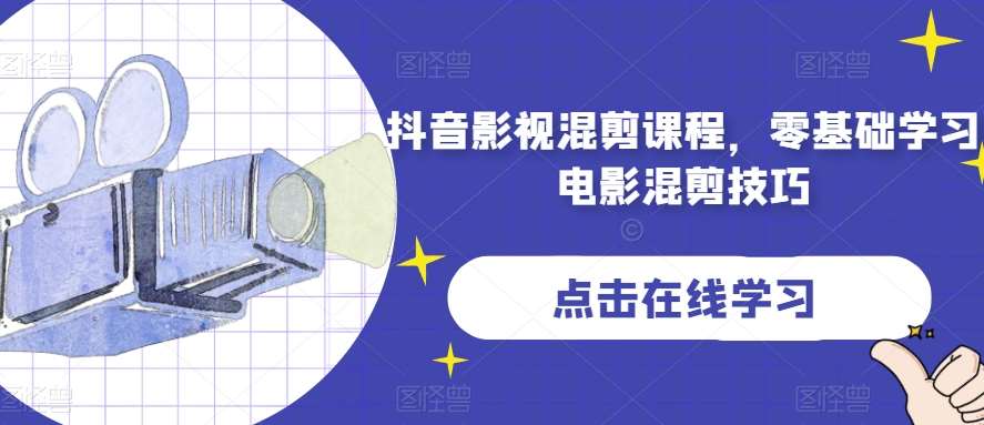 抖音影视混剪课程，零基础学习电影混剪技巧-赛德副业库