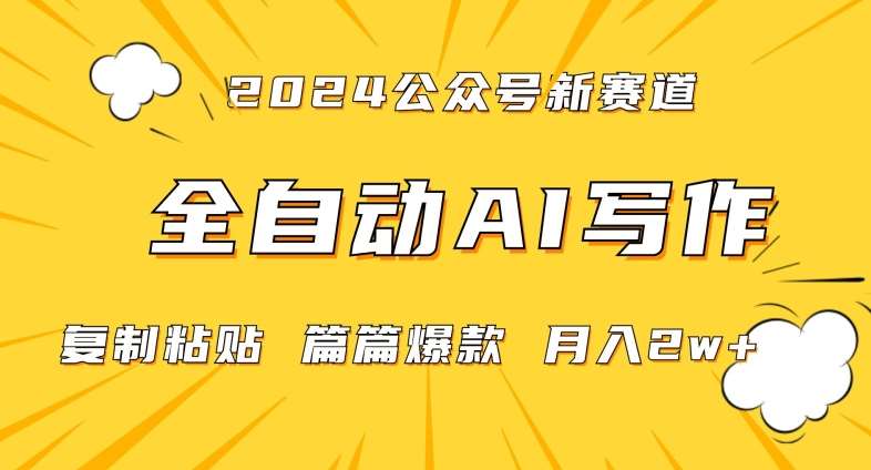 2024年微信公众号蓝海最新爆款赛道，全自动写作，每天1小时，小白轻松月入2w+【揭秘】-赛德副业库