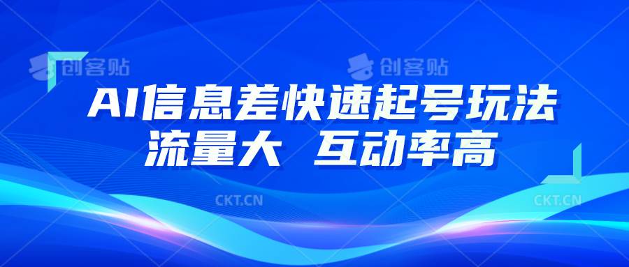 AI信息差快速起号玩法，10分钟就可以做出一条，流量大，互动率高-赛德副业库