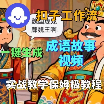 Coze扣子智能体工作流一键生成成语故事短视频，保姆级实战搭建教学-赛德副业库