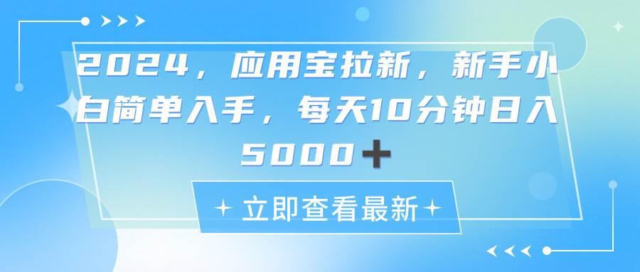 （11236期）2024应用宝拉新，真正的蓝海项目，每天动动手指，日入5000+-赛德副业库