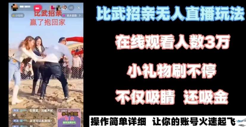 最近很火的无人直播“比武招亲”的一个玩法项目简单【揭秘】-赛德副业库