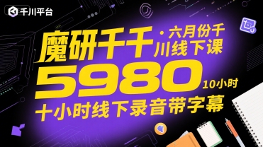 魔研千千·六月份千川线下课5980，十小时线下录音带字幕-赛德副业库