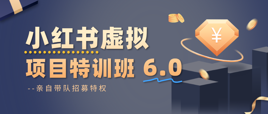 小红书虚拟项目特训班6.0 ,养号/选品/自动发货/爆款笔记(含40节视频课)-赛德副业库