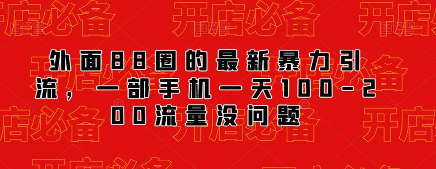 外面88圈的最新抖音暴力引流，一部手机一天100-200流量没问题-赛德副业库
