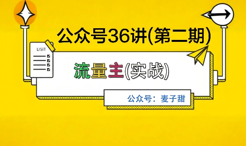 麦子甜公众号36讲-第二期,稳定持续收益,稳定玩法,复利效应强-赛德副业库