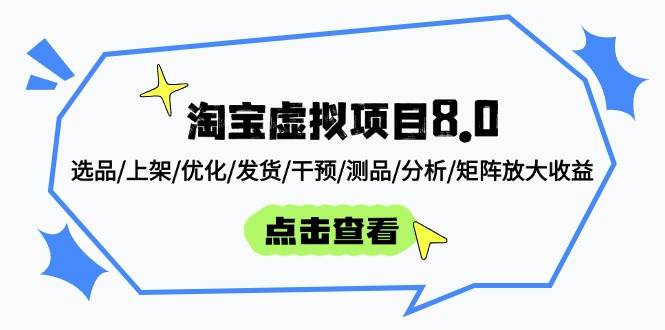 （14637期）淘宝虚拟项目8.0：选品/上架/优化/发货/干预/测品/分析/矩阵放大收益-赛德副业库