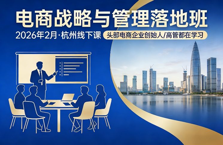 电商战略与管理落地班2026年2月份杭州线下课,头部电商企业创始人高管都在学习-赛德副业库