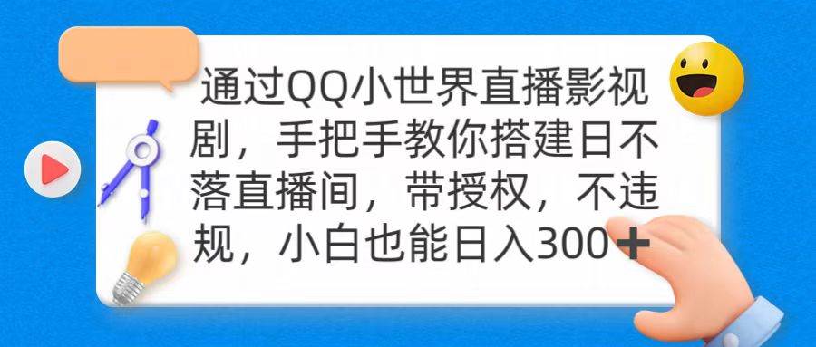 （9279期）通过OO小世界直播影视剧，搭建日不落直播间 带授权 不违规 日入300-赛德副业库
