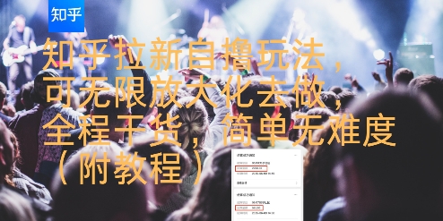 知乎拉新自撸玩法,可无限放大化去做,全程干货,简单无难度(附教程)-赛德副业库