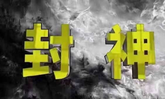 封神之路-征服普通人的核心密法,99%的大神不会告诉你的核心真相-赛德副业库