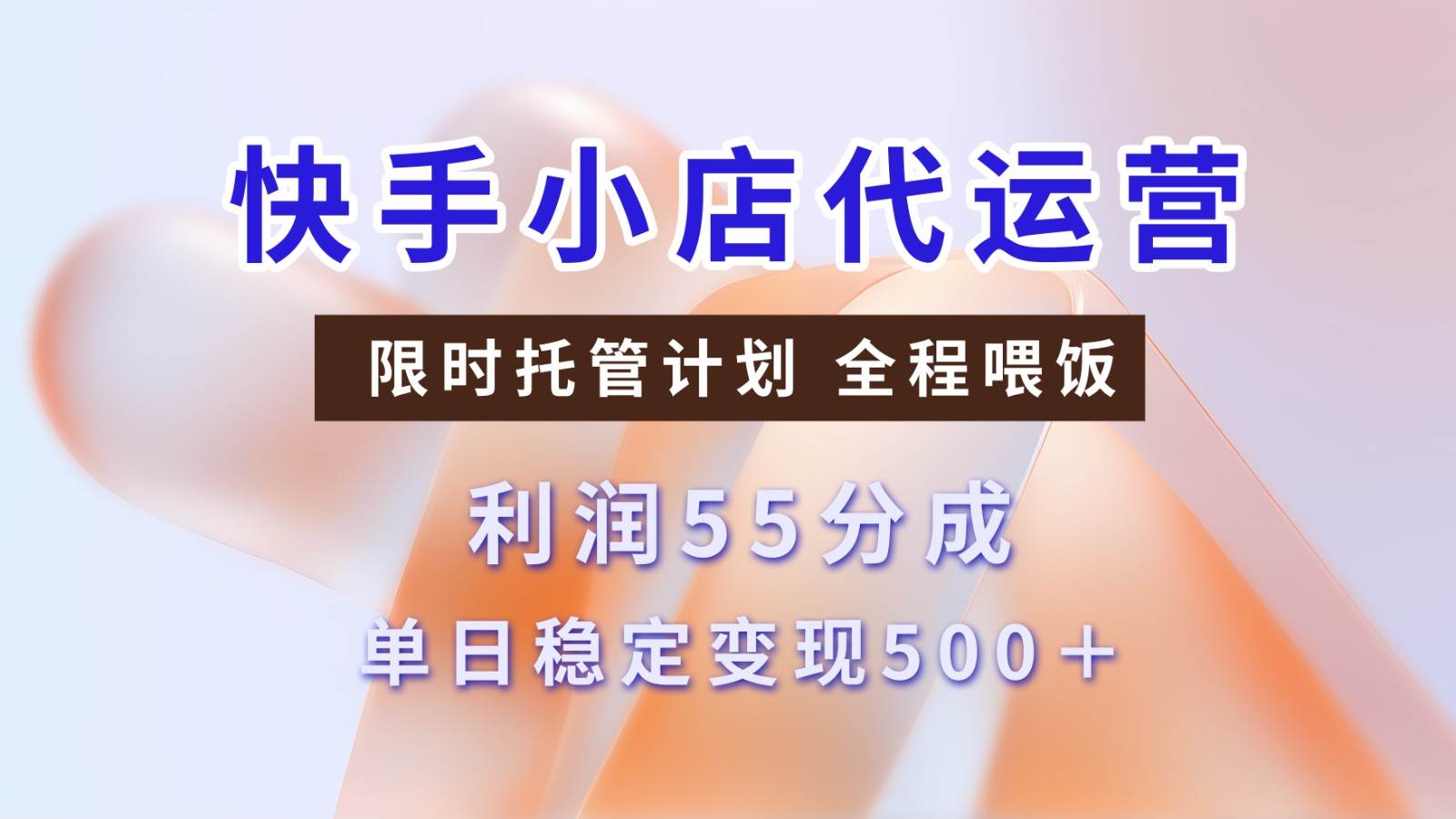 快手小店代运营，限时托管计划，收益55分，单日稳定变现500+-赛德副业库