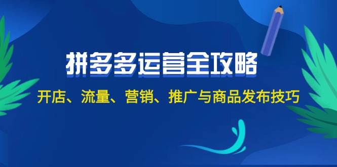 (12264期)2024拼多多运营全攻略:开店、流量、营销、推广与商品发布技巧(无水印)-赛德副业库