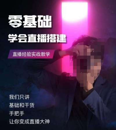 零基础学会直播搭建系列课程，​直播经验实战教学-赛德副业库