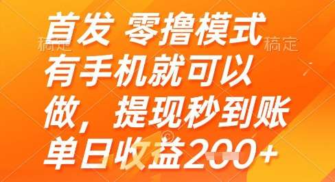 首发零撸模式,有手机就可以做,提现秒到账单日收益2张+【揭秘】-赛德副业库