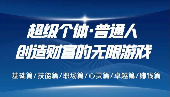超级个体·普通人创造财富的无限游戏，基础篇/技能篇/职场篇/心灵篇/卓越篇/赚钱篇-赛德副业库