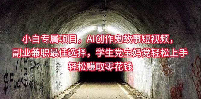 （10225期）小白专属，AI创作灵异故事短视频，副业兼职最佳选择，学生党宝妈党轻松…-赛德副业库