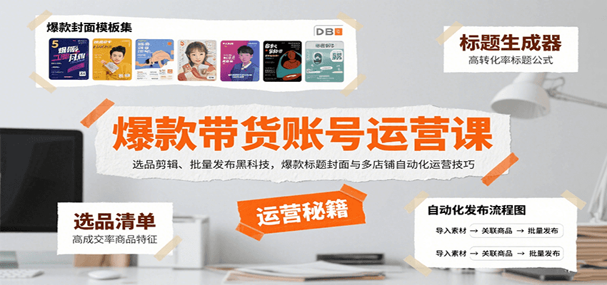 爆款带货账号运营课:选品剪辑、批量发布黑科技,爆款标题封面与多店铺自动化运营技巧-赛德副业库