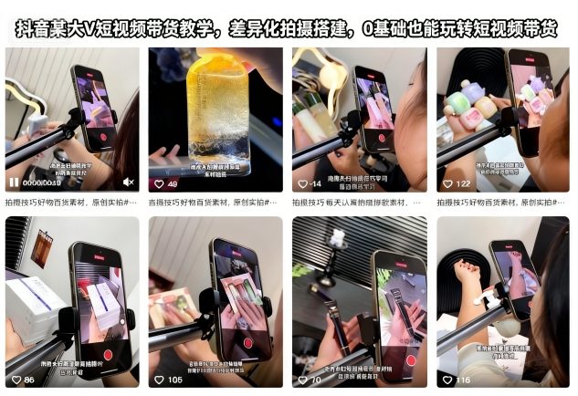 抖音某大V短视频带货教学,差异化拍摄搭建,0基础也能玩转短视频带货-赛德副业库