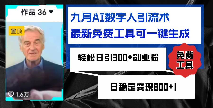 （12653期）九月AI数字人引流术，最新免费工具可一键生成，轻松日引300+创业粉变现…-赛德副业库