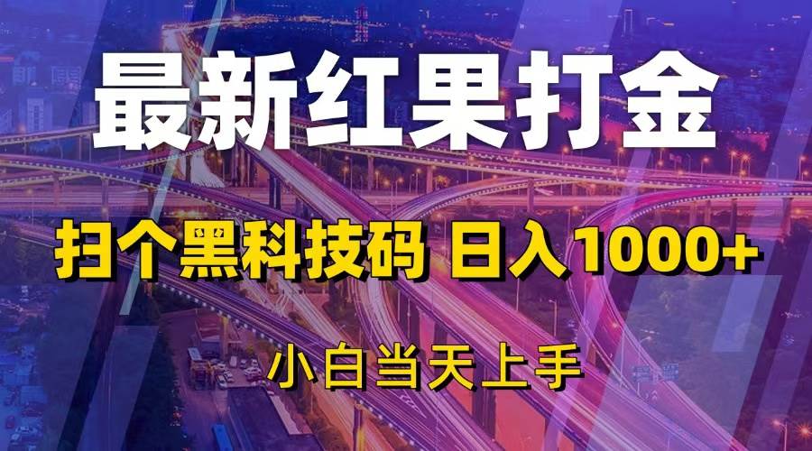 (13459期)最新红果打金,扫个黑科技码,日入1000+,小白当天上手-赛德副业库