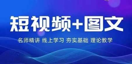 2024图文带货训练营，​普通人实现逆袭的流量+变现密码-赛德副业库