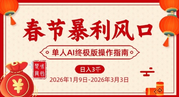 春节暴利风口项目，单人AI落地翻身终极版实操-赛德副业库