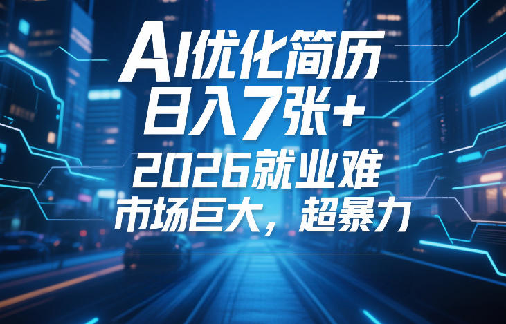 AI优化简历，日入7张+，2026就业难，市场巨大，超暴力-赛德副业库