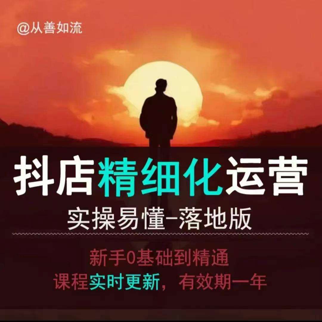 抖音小店运营零基础入门到精通全套精细化教程,实操易懂,落地版-赛德副业库