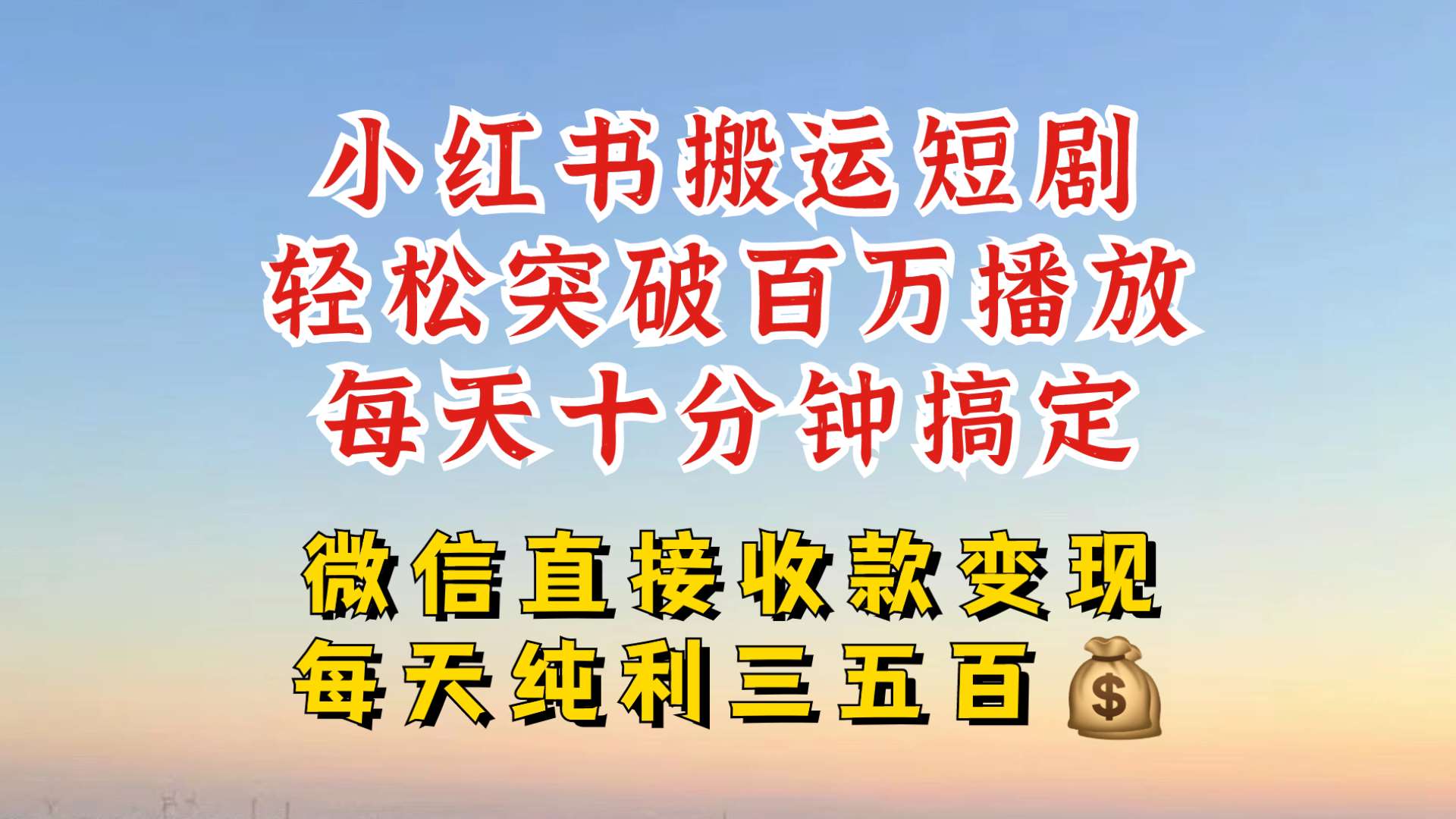 小红书搬运热门短剧,轻松爆流百万播放,每天引流几十人,搞个大几百块真的很简单-赛德副业库