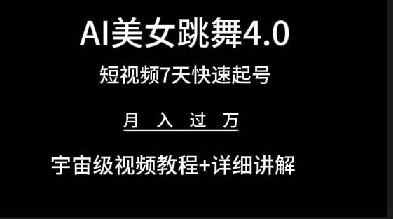 (9697期)AI美女视频跳舞4.0版本,七天短视频快速起号变现,月入过万(教程+软件)-赛德副业库