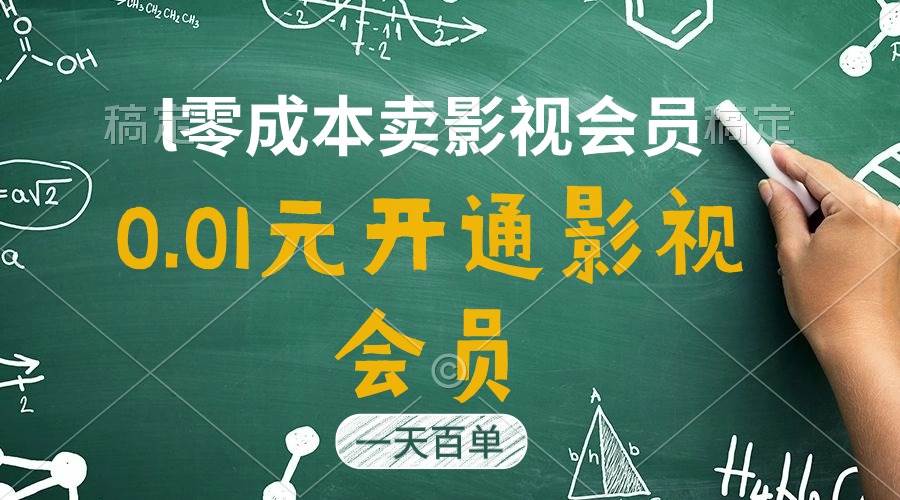（11001期）直开影视APP会员只需0.01元，一天卖出上百单，日产四位数-赛德副业库