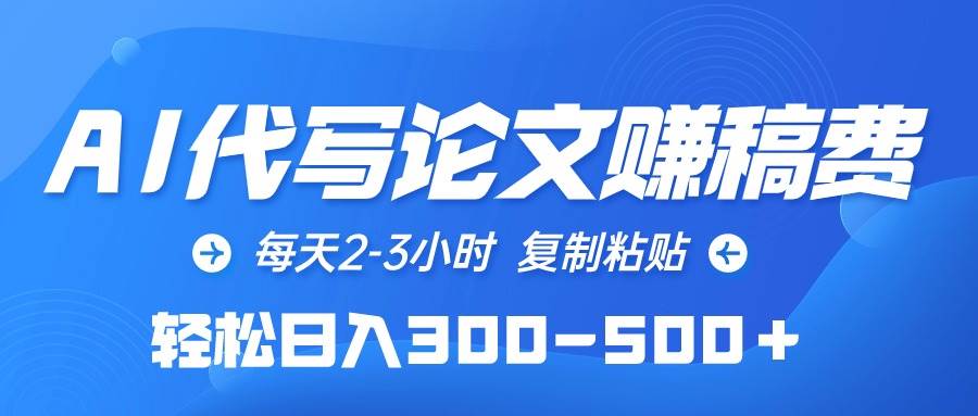 （10042期）AI代写论文赚稿费，每天2-3小时，复制粘贴，轻松日入300-500＋-赛德副业库