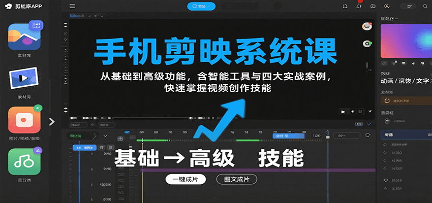 手机剪映系统课,从基础到高级功能,含智能工具与四大实战案例,快速掌握视频创作技能-赛德副业库