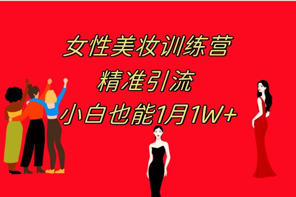 （7786期）《女性美妆训练营1.0》 操作教学 日引流300+ 小白也能月入1W+(附200G教程)-赛德副业库