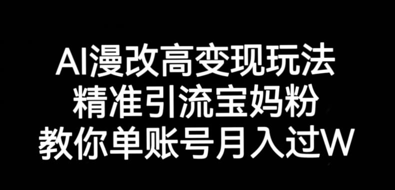 AI漫改头像高级玩法，精准引流宝妈粉，高变现打发单号月入过万【揭秘】-赛德副业库